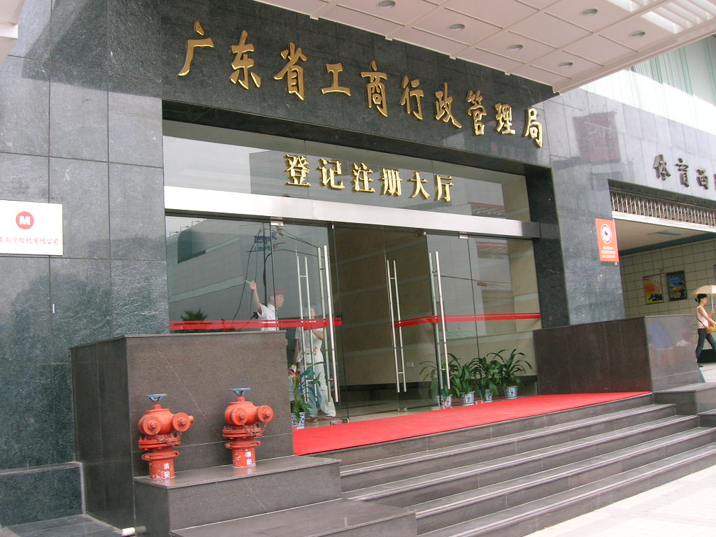 廣州市工商行政管理局最新招聘啟事概覽